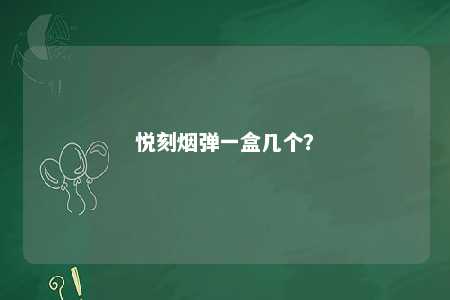 悦刻烟弹一盒几个？ 